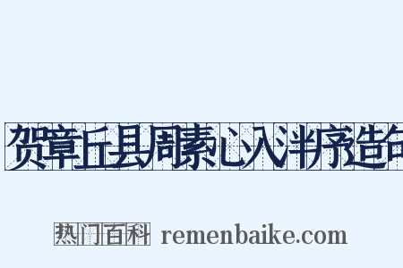 贺章丘县周素心入泮序造句是什么意思的图片